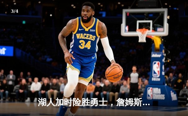 湖人加时险胜勇士，詹姆斯三双+关键封盖锁定胜局 - 3