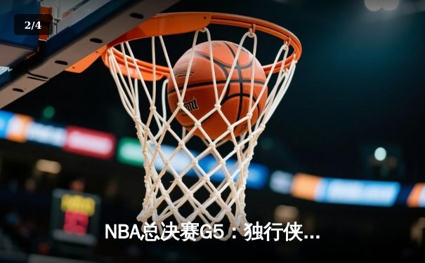NBA总决赛G5：独行侠绝境狂飙挽颜面，凯尔特人主场饮恨错失封王 - 2