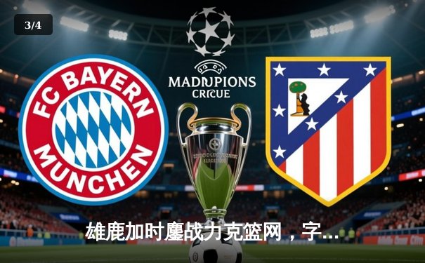 雄鹿加时鏖战力克篮网，字母哥36+12+8主宰关键时刻 - 3