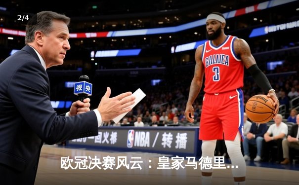 欧冠决赛风云：皇家马德里两球逆转多特蒙德，第15次加冕欧洲之王 - 2