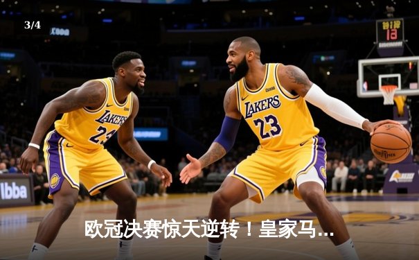 欧冠决赛惊天逆转！皇家马德里2-1力克多特蒙德，维尼修斯绝杀加冕第15冠 - 3