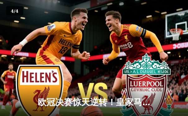 欧冠决赛惊天逆转！皇家马德里2-1力克多特蒙德，维尼修斯绝杀加冕第15冠 - 4