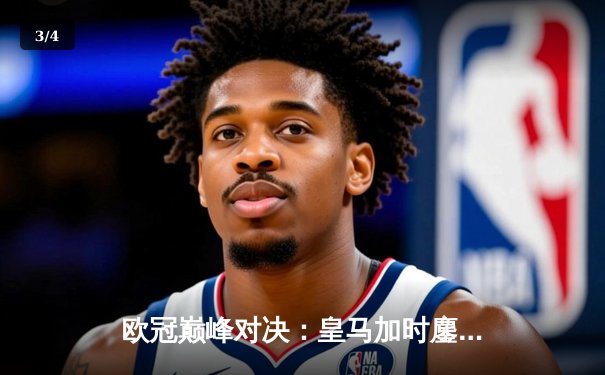 欧冠巅峰对决：皇马加时鏖战3-2逆转拜仁，维尼修斯双响本泽马绝杀 - 3