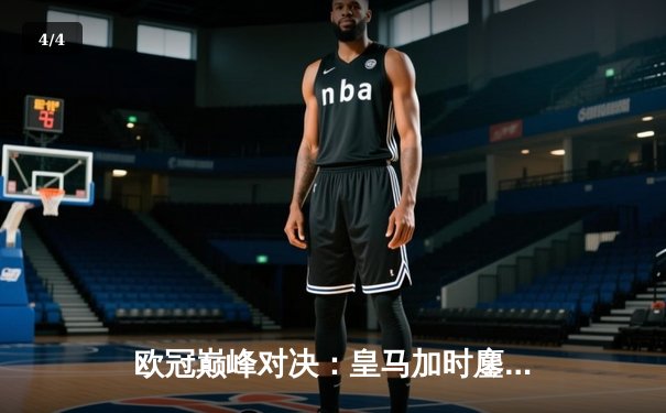 欧冠巅峰对决：皇马加时鏖战3-2逆转拜仁，维尼修斯双响本泽马绝杀 - 4