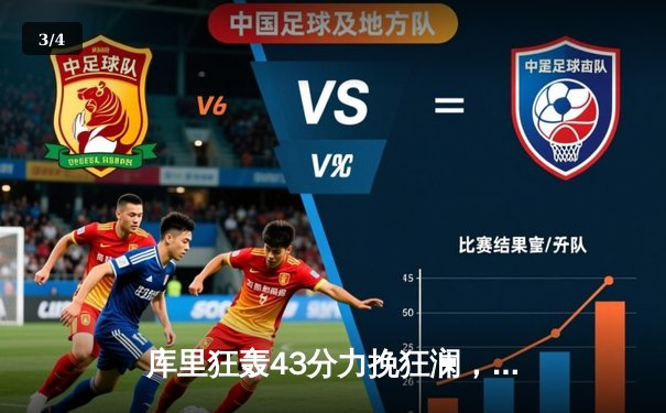 库里狂轰43分力挽狂澜，勇士加时险胜凯尔特人扳平总决赛 - 3