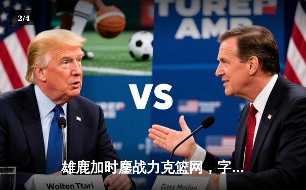 雄鹿加时鏖战力克篮网，字母哥44分14篮板6助攻主宰关键时刻 - 2