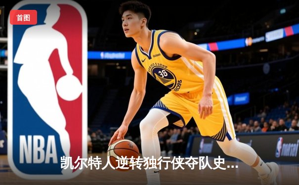 凯尔特人逆转独行侠夺队史第18冠，塔图姆31分加冕FMVP