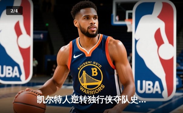 凯尔特人逆转独行侠夺队史第18冠，塔图姆31分加冕FMVP - 2