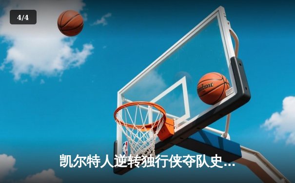 凯尔特人逆转独行侠夺队史第18冠，塔图姆31分加冕FMVP - 4