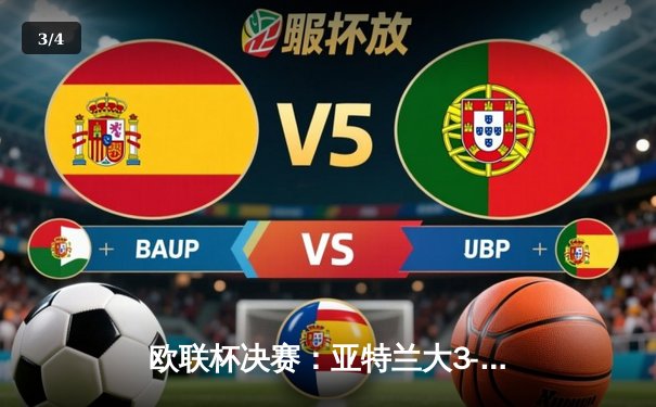 欧联杯决赛：亚特兰大3-0完胜勒沃库森，终结对手51场不败神话 - 3