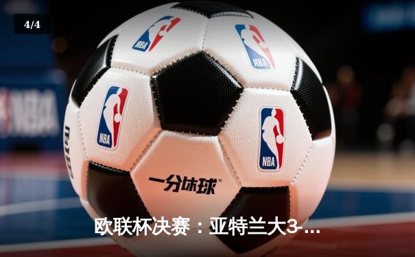 欧联杯决赛：亚特兰大3-0完胜勒沃库森，终结对手51场不败神话 - 4