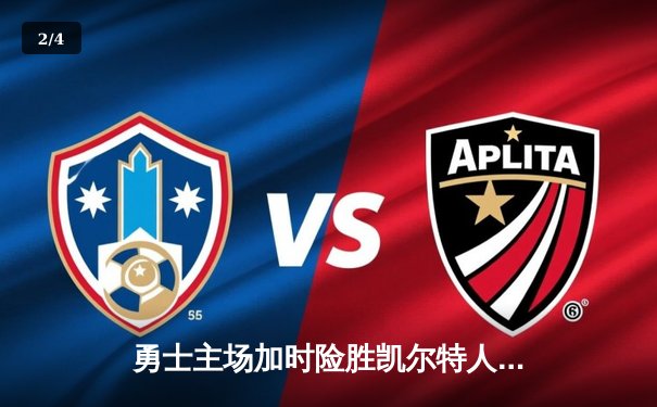 勇士主场加时险胜凯尔特人，库里50分创纪录演绎巅峰对决 - 2