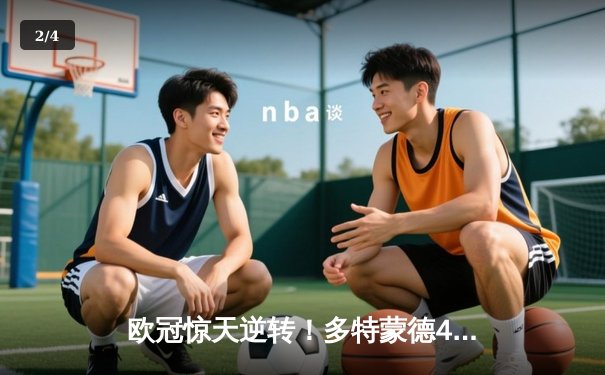 欧冠惊天逆转！多特蒙德4-2马竞总分5-4晋级，胡梅尔斯定乾坤 - 2