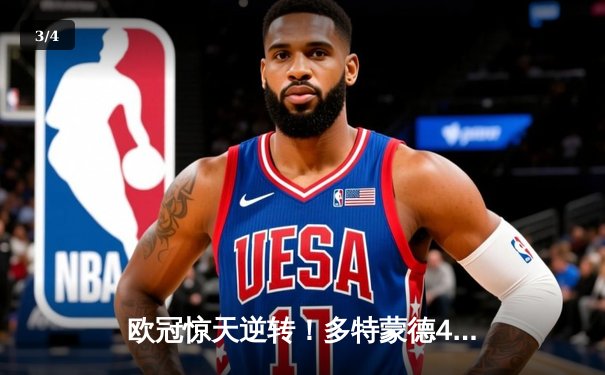 欧冠惊天逆转！多特蒙德4-2马竞总分5-4晋级，胡梅尔斯定乾坤 - 3