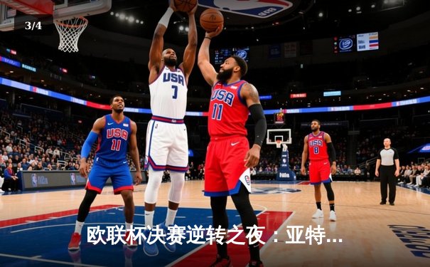 欧联杯决赛逆转之夜：亚特兰大3-0完胜勒沃库森，终结对手51场不败神话 - 3