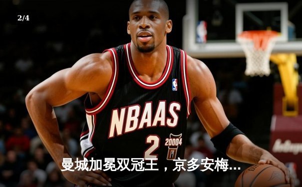 曼城加冕双冠王，京多安梅开二度助球队2-1逆转曼联问鼎足总杯 - 2