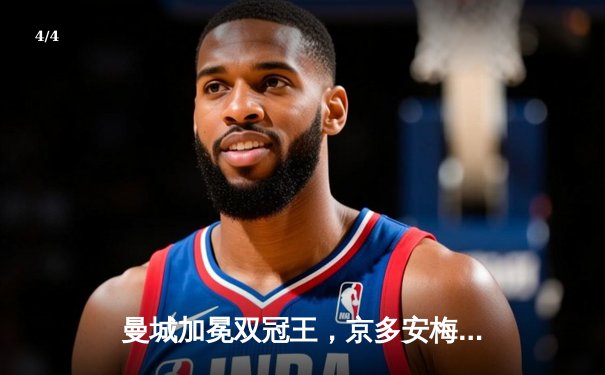 曼城加冕双冠王，京多安梅开二度助球队2-1逆转曼联问鼎足总杯 - 4